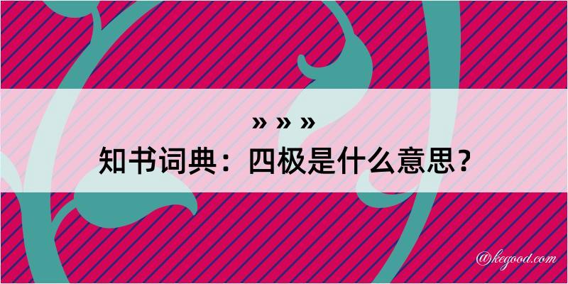 知书词典：四极是什么意思？