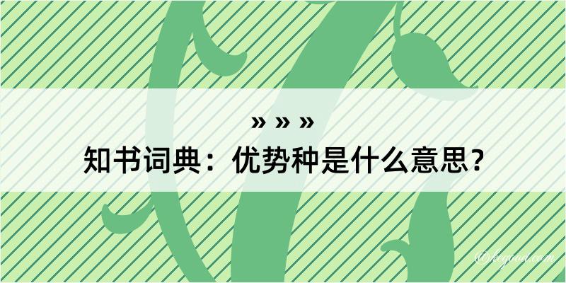 知书词典：优势种是什么意思？