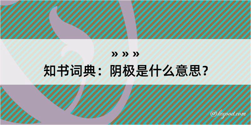 知书词典：阴极是什么意思？