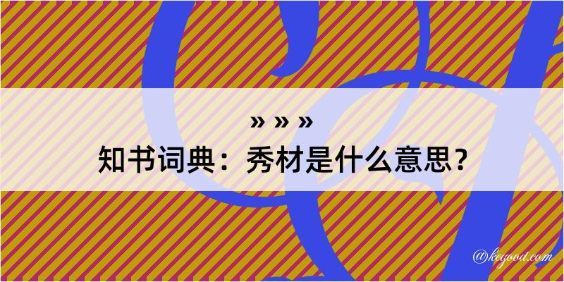 知书词典：秀材是什么意思？