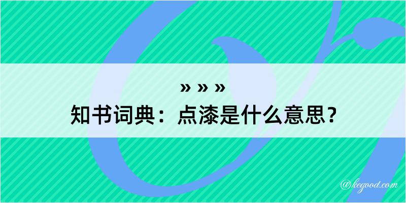 知书词典：点漆是什么意思？