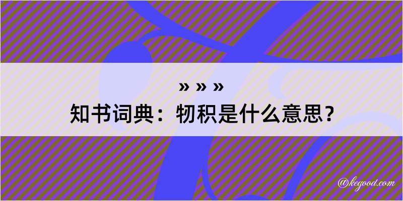 知书词典：牣积是什么意思？