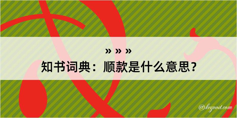 知书词典：顺款是什么意思？