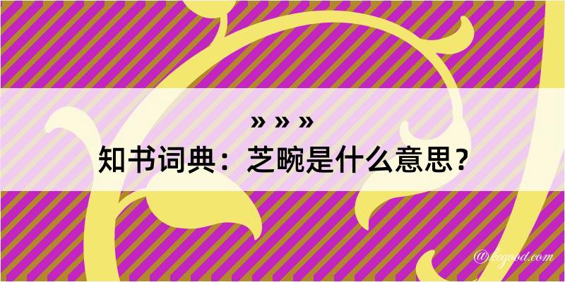 知书词典：芝畹是什么意思？