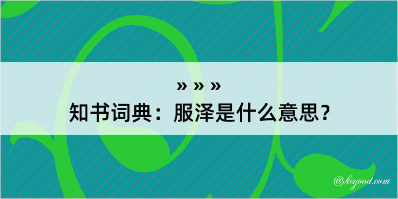 知书词典：服泽是什么意思？