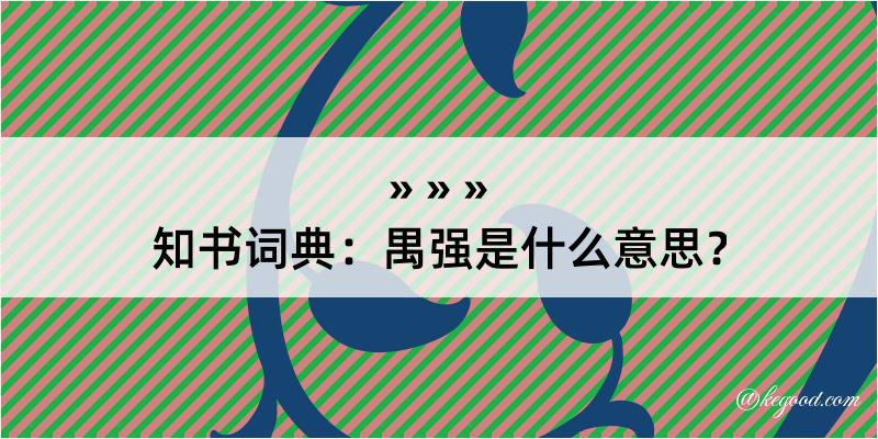 知书词典：禺强是什么意思？