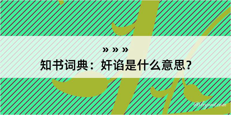 知书词典：奸谄是什么意思？