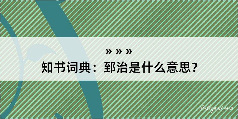 知书词典：郅治是什么意思？