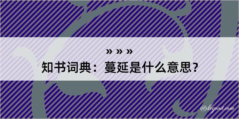 知书词典：蔓延是什么意思？