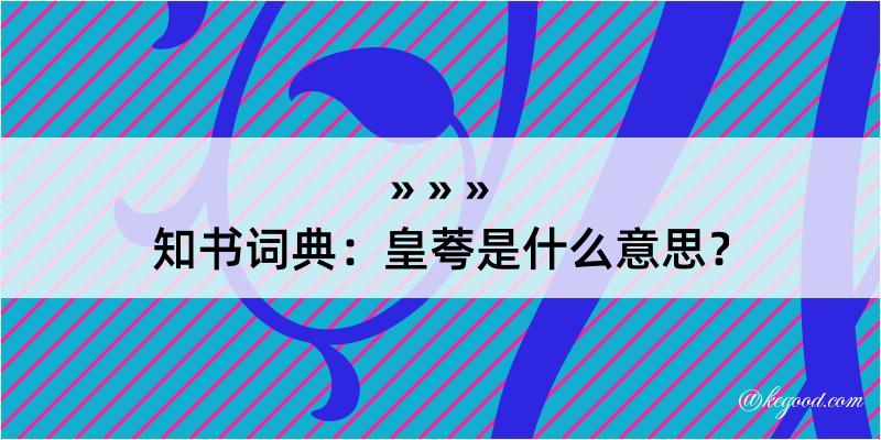 知书词典：皇荂是什么意思？