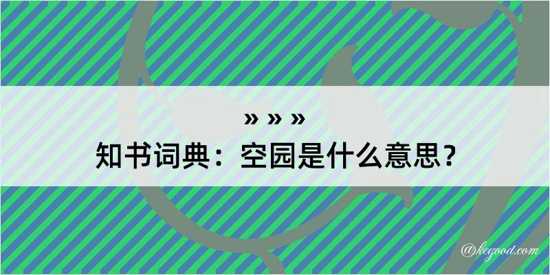 知书词典：空园是什么意思？