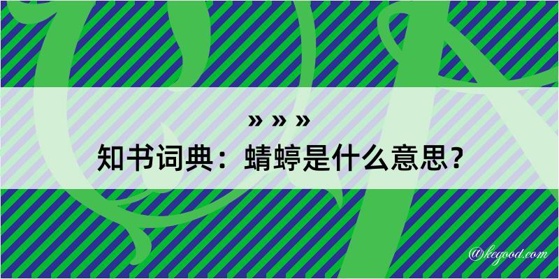 知书词典：蜻蝏是什么意思？