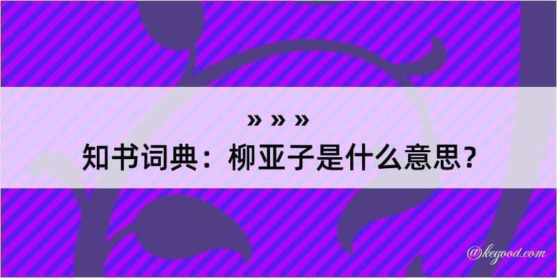 知书词典：柳亚子是什么意思？