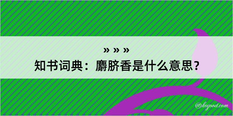 知书词典：麝脐香是什么意思？