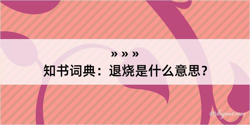 知书词典：退烧是什么意思？