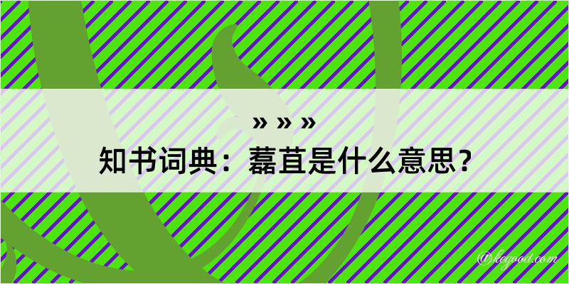 知书词典：藞苴是什么意思？