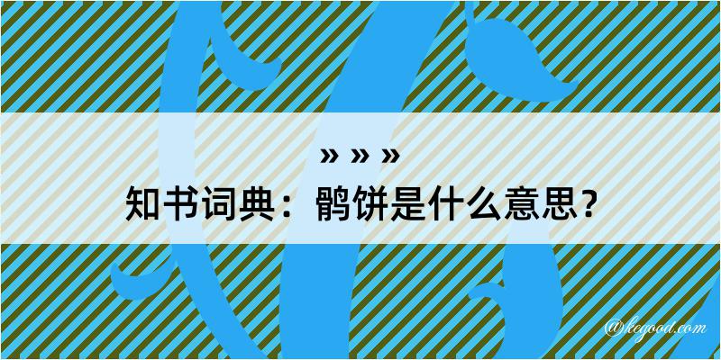 知书词典：鹘饼是什么意思？