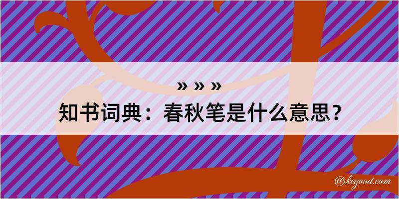 知书词典：春秋笔是什么意思？