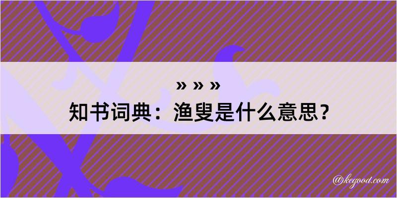 知书词典：渔叟是什么意思？