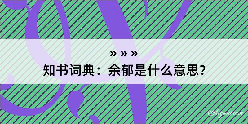 知书词典：余郁是什么意思？