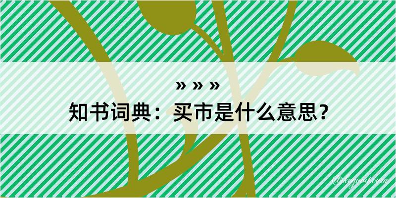 知书词典：买市是什么意思？