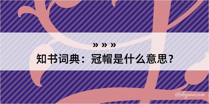 知书词典：冠帽是什么意思？