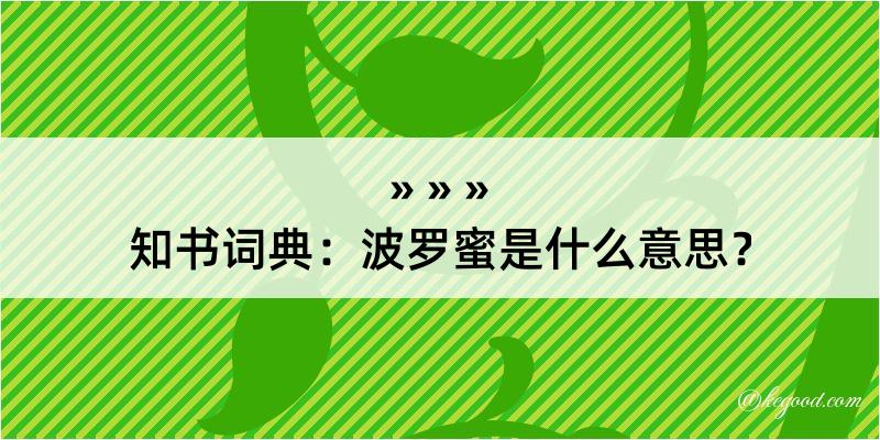 知书词典：波罗蜜是什么意思？