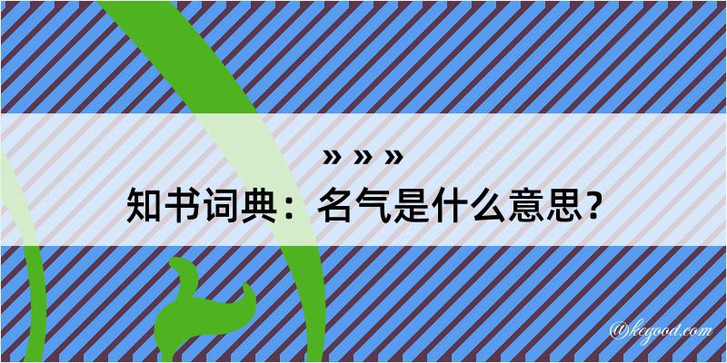 知书词典：名气是什么意思？