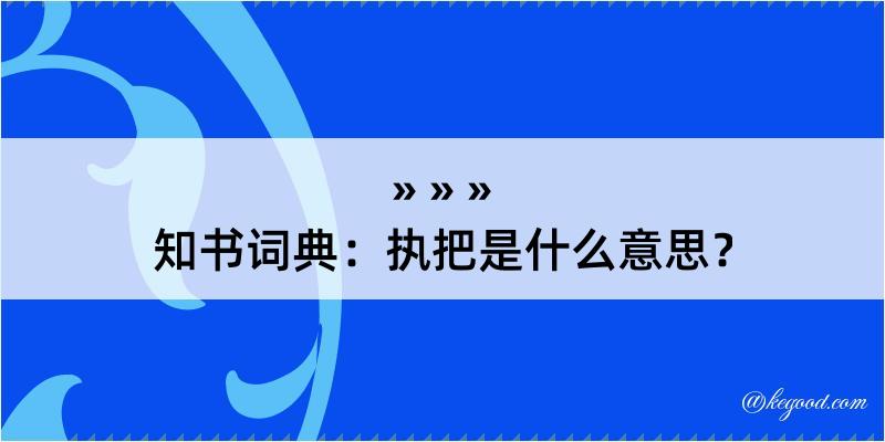 知书词典：执把是什么意思？