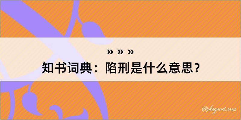 知书词典：陷刑是什么意思？