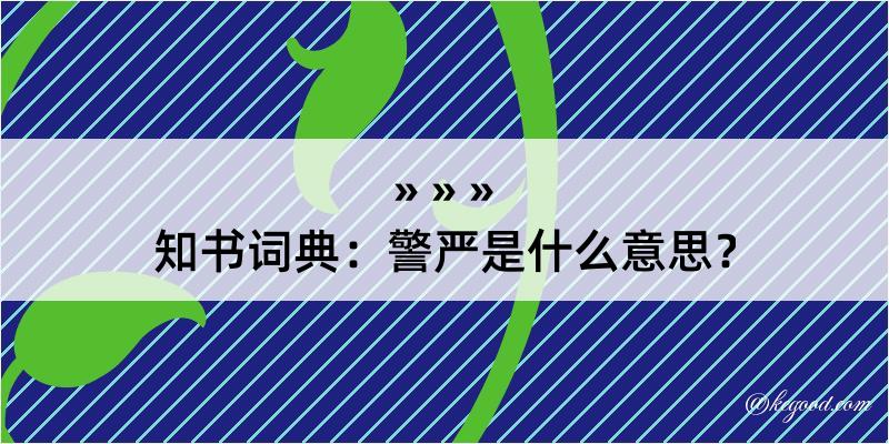 知书词典：警严是什么意思？