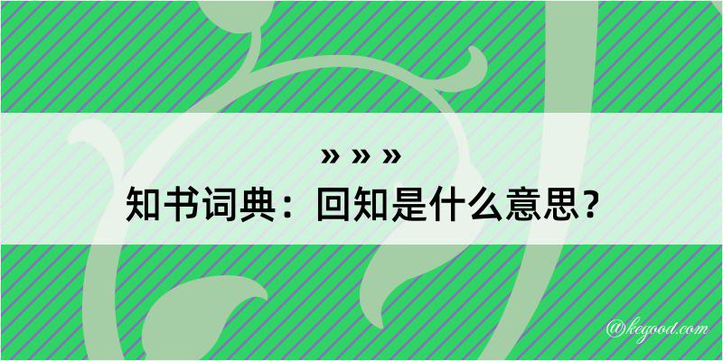 知书词典：回知是什么意思？