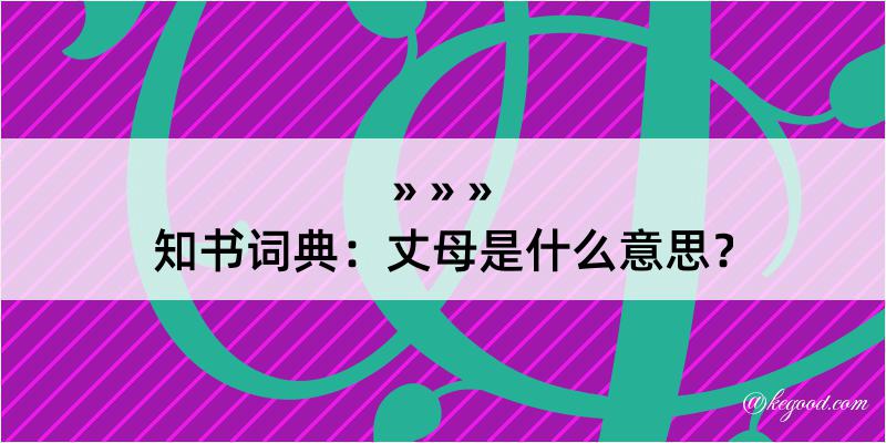 知书词典：丈母是什么意思？