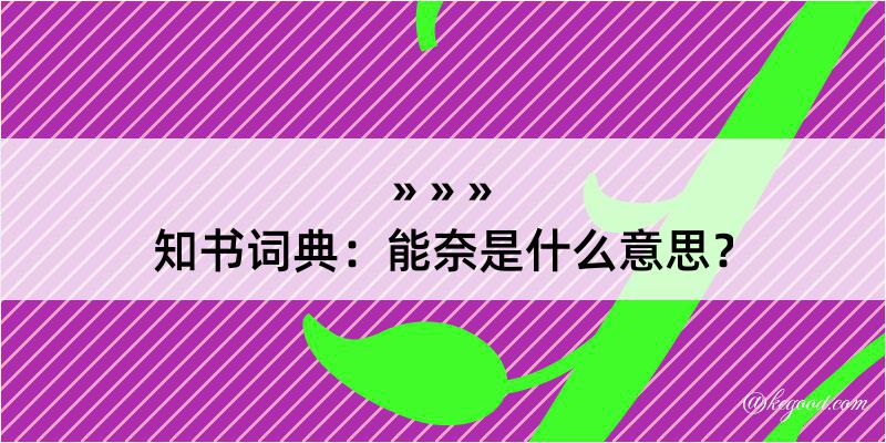 知书词典：能奈是什么意思？