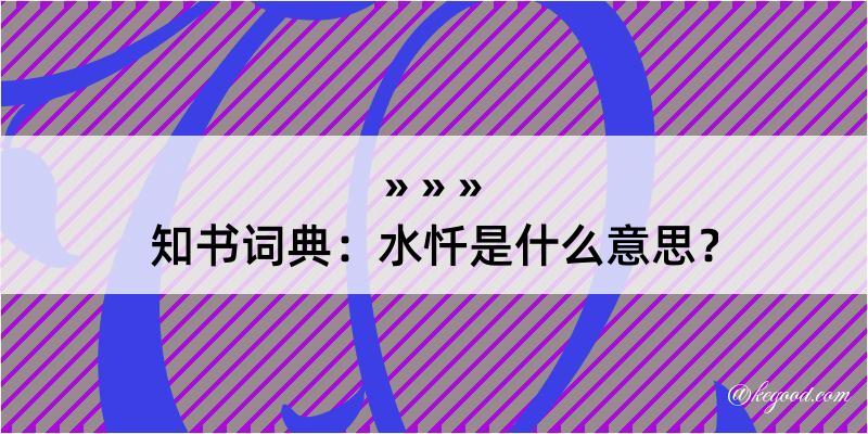 知书词典：水忏是什么意思？