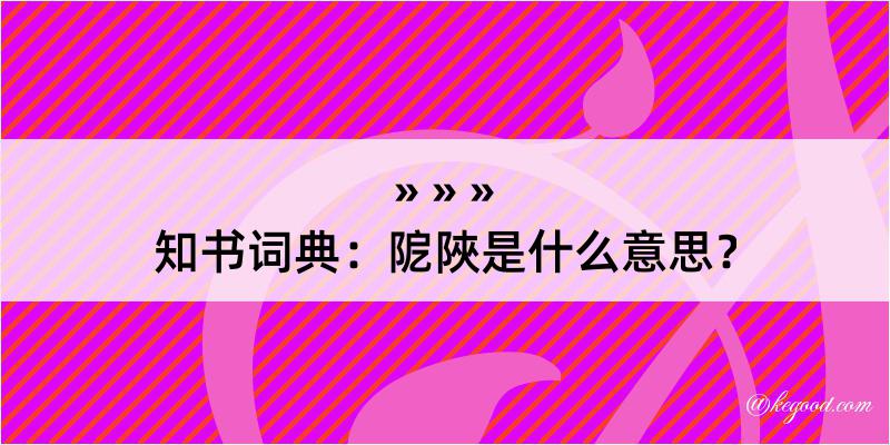 知书词典：阸陜是什么意思？