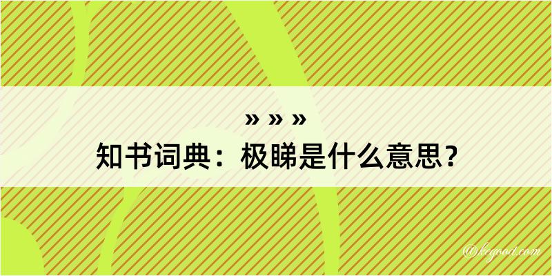 知书词典：极睇是什么意思？