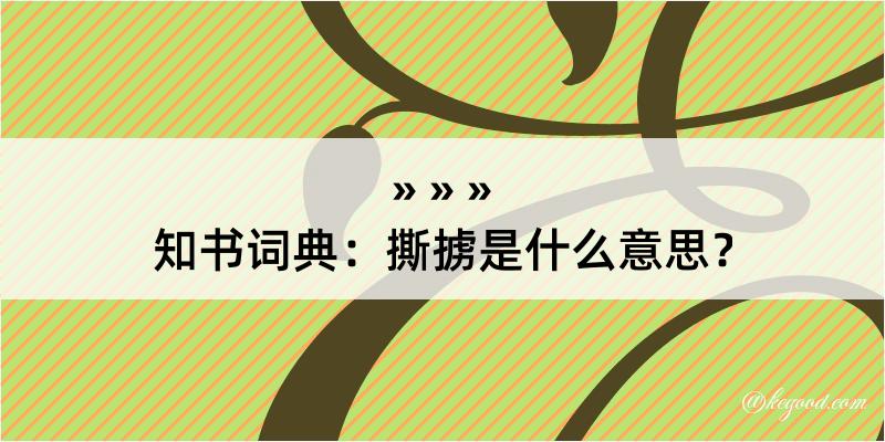 知书词典：撕掳是什么意思？