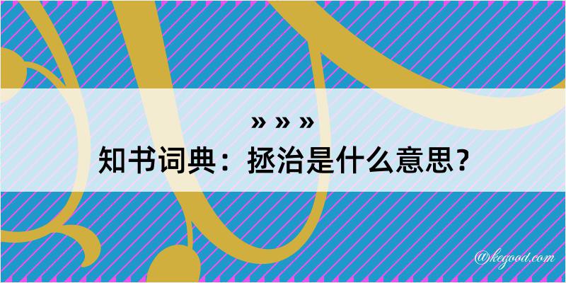 知书词典：拯治是什么意思？