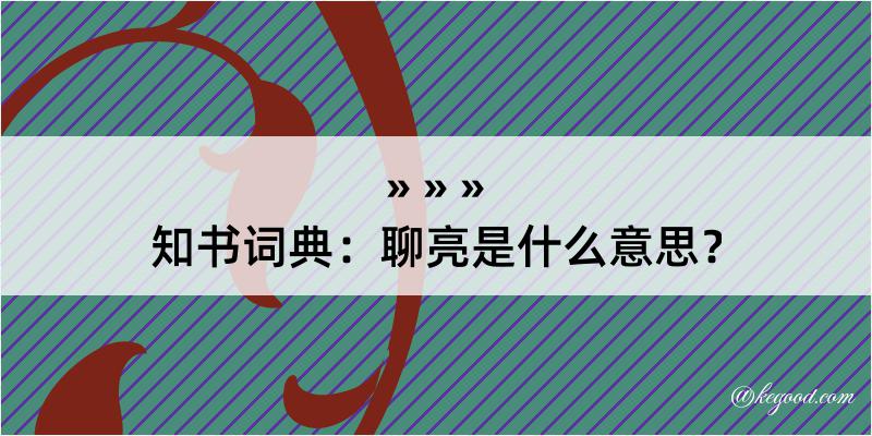 知书词典：聊亮是什么意思？