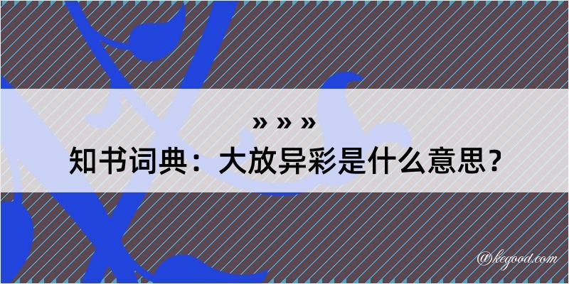 知书词典：大放异彩是什么意思？