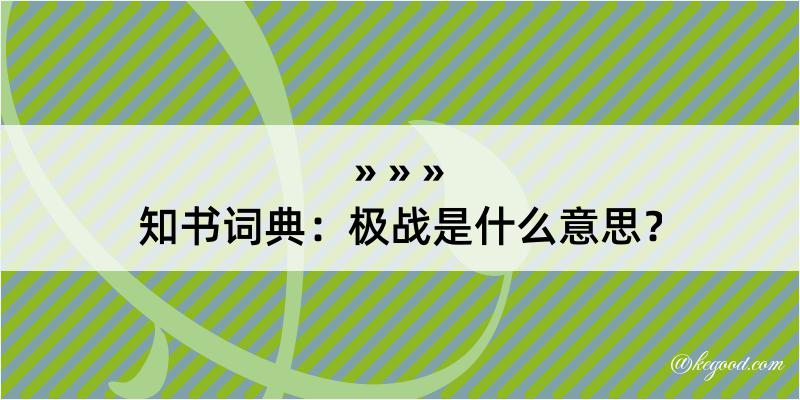 知书词典：极战是什么意思？