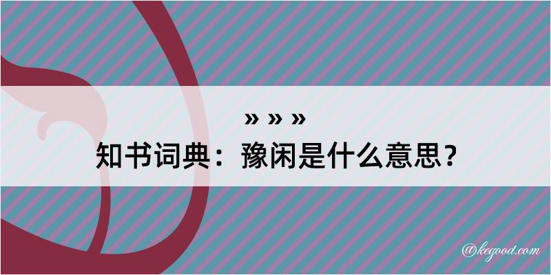 知书词典：豫闲是什么意思？