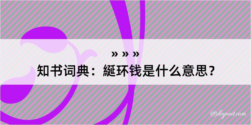 知书词典：綖环钱是什么意思？