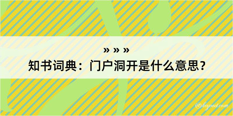 知书词典：门户洞开是什么意思？