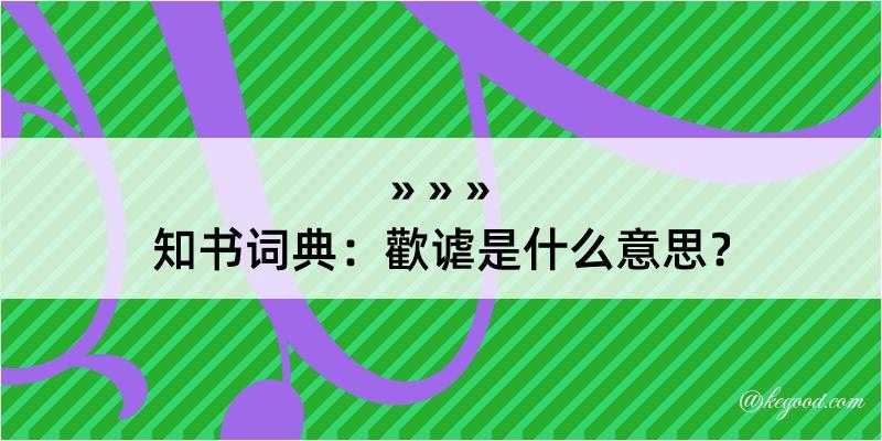 知书词典：歡谑是什么意思？