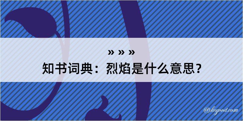 知书词典：烈焰是什么意思？