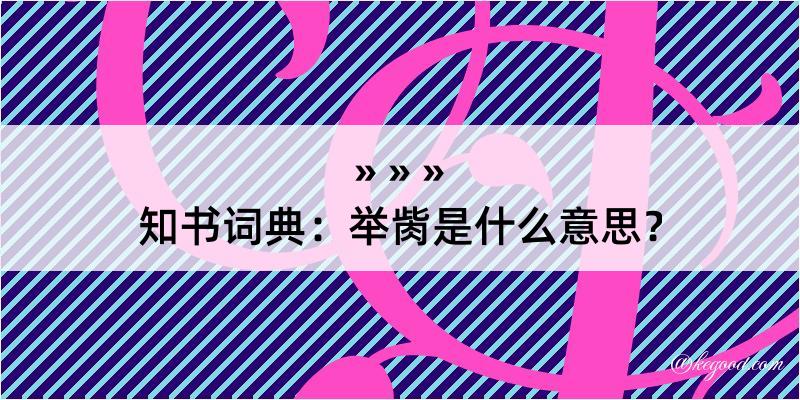 知书词典：举胔是什么意思？