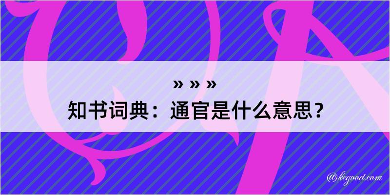 知书词典：通官是什么意思？