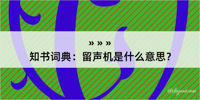 知书词典：留声机是什么意思？